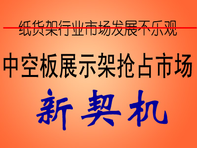 紙貨架市場新契機(jī)