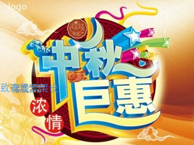 中秋節(jié)促銷(xiāo)展示架